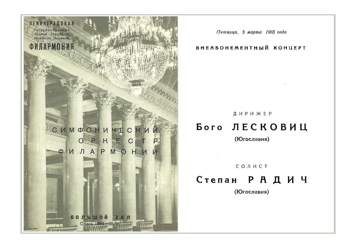 Симфонический концерт
Дирижер – Бого Лесковиц (Югославия)